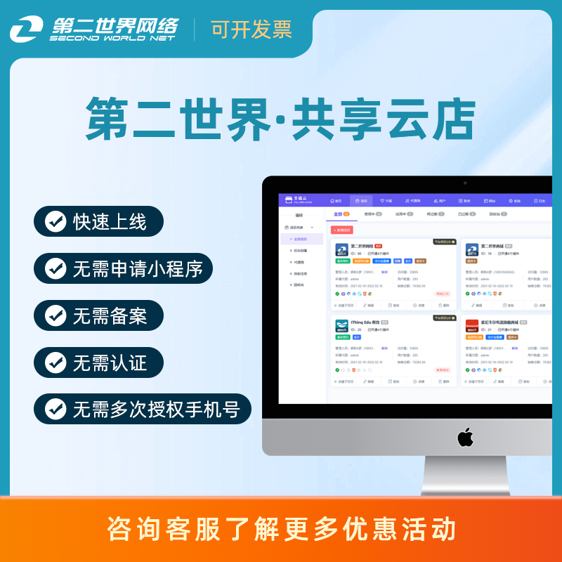 第二世界共享云店(共用小程序系统)