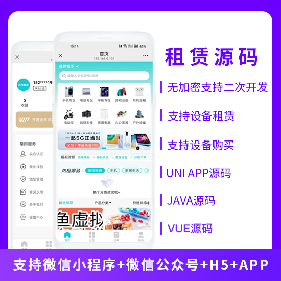 JAVA租赁系统设备租赁设备购买系统源码支持微信小程序+微信公众号+H5+APP