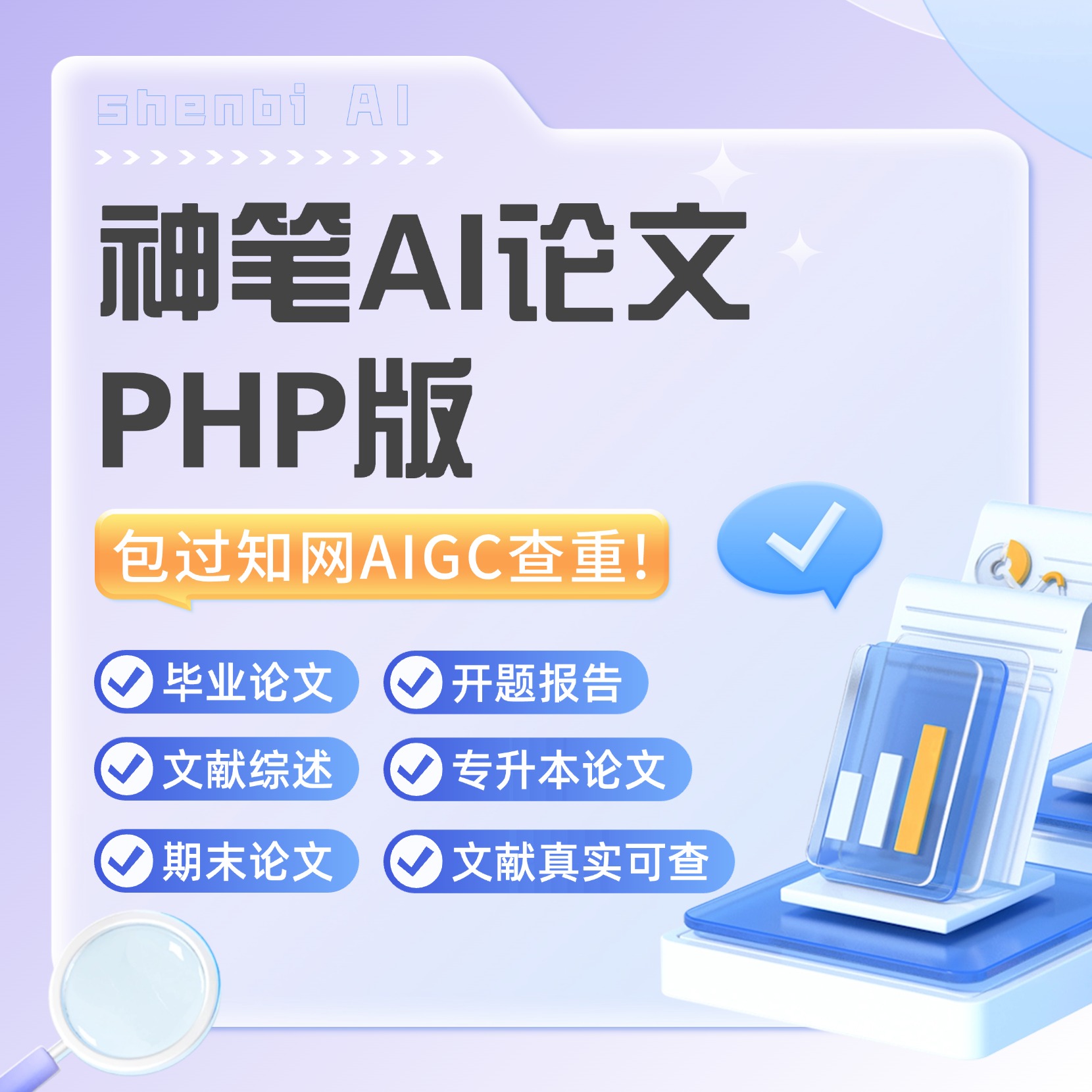 AI学术论文平台系统-AI对话/AI PPT/开题报告/期刊论文系统/论文PPT/AIGC降重(PHP版)——可无限多开SAAS