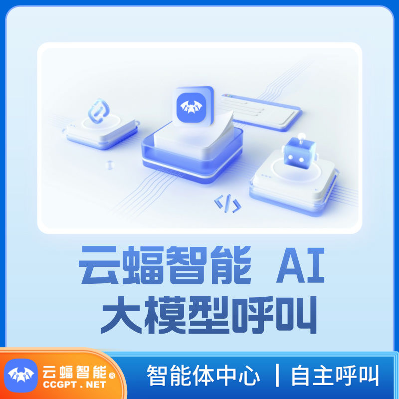 云蝠智能大模型呼叫系统/接入主流大模型/AI话术生成/批量获客