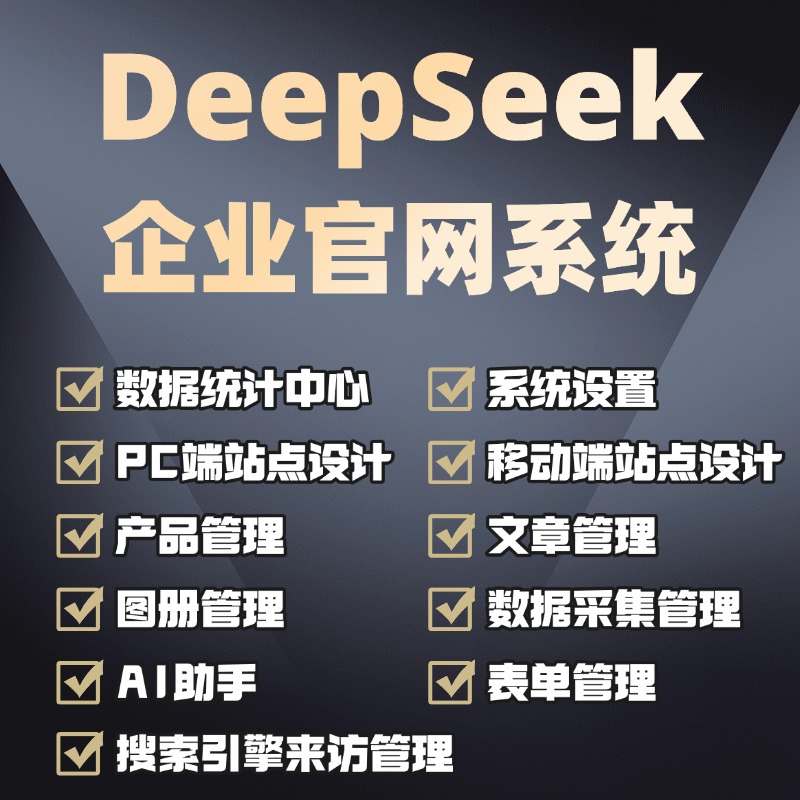 DeepSeek + 智能DIY企业官网系统源码|一个自带AI助手的官网系统