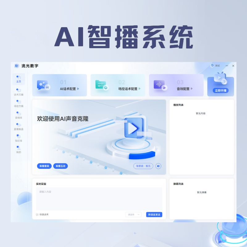 ai智播系统——新一代无人自动播技术(SAAS版) ai智播系统——新一代无人自动播技术(SAAS版)