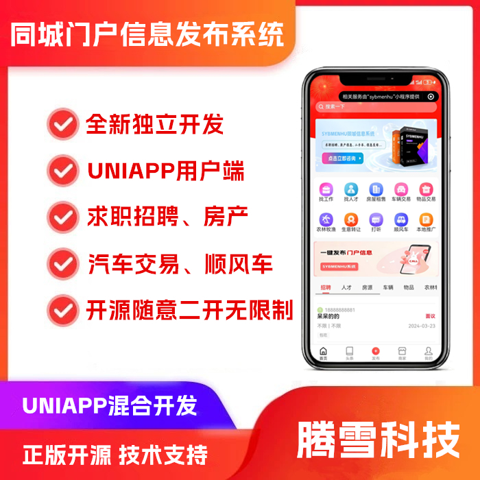 sybmenhu同城门户信息发布求职招聘房产汽车二手交易APP+小程序