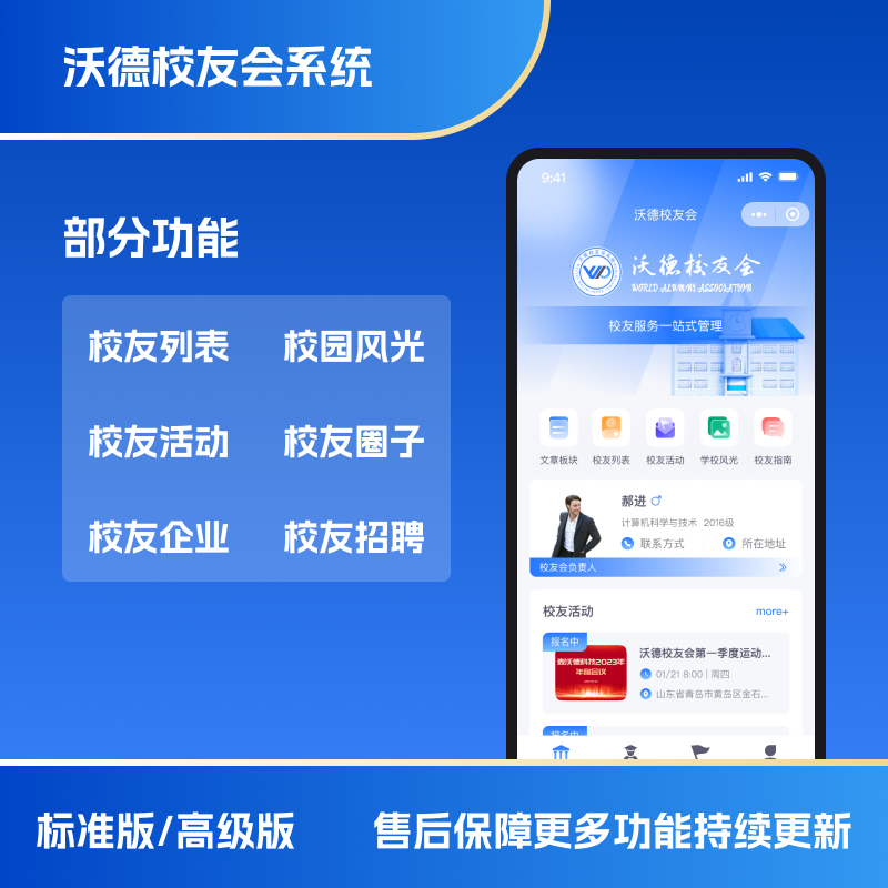 沃德校友会系统校友会小程序