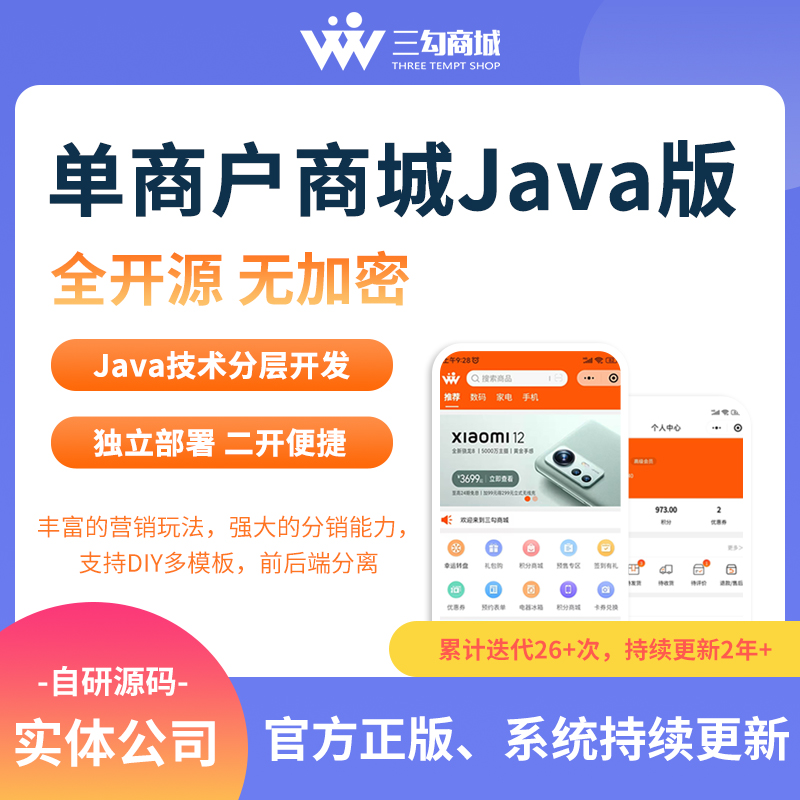 三勾商城微信小程序源码公众号源码单商户带后台开发定制JAVA 三勾商城微信小程序源码公众号源码单商户带后台开发定制JAVA