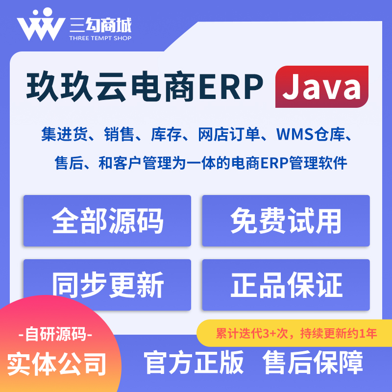 三勾玖玖云电商ERP系统开发定制前后分离二开神器java 三勾玖玖云电商ERP系统开发定制前后分离二开神器java