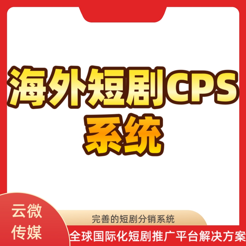 海外短剧cps系统海外短剧分销授权系统 海外短剧cps系统海外短剧分销授权系统