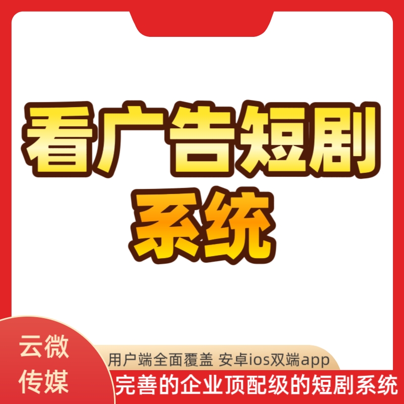 短剧看广告app系统广告联盟接入穿山甲广告短剧系统开发源码 短剧看广告app系统广告联盟接入穿山甲广告短剧系统开发源码