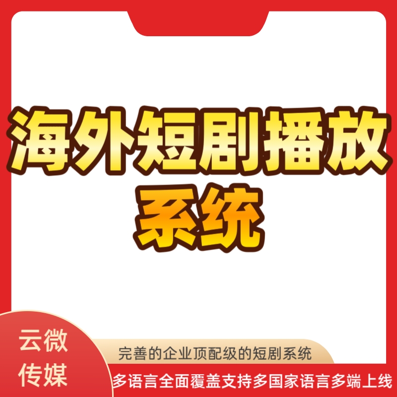 海外短剧系统源码短剧播放系统支持h5/app上架 海外短剧系统源码短剧播放系统支持h5/app上架