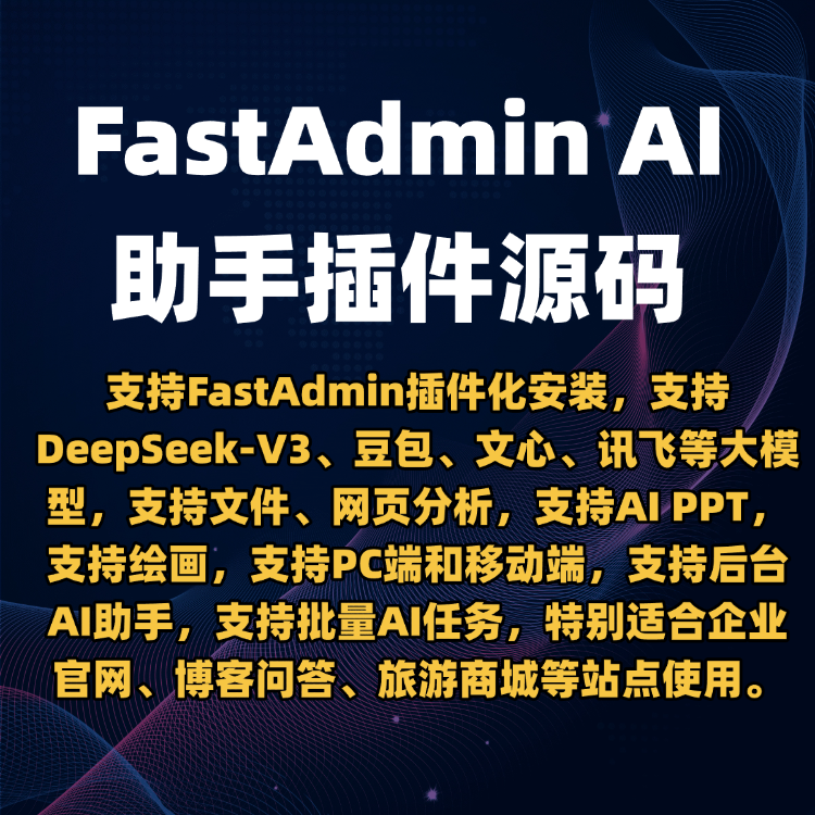 FastAdmin AI智能助手插件源码-DeepSeek/批量AI任务/AI PPT/AI分析/绘画/H5 小程序 FastAdmin AI智能助手插件源码-DeepSeek/批量AI任务/AI PPT/AI分析/绘画/H5 小程序
