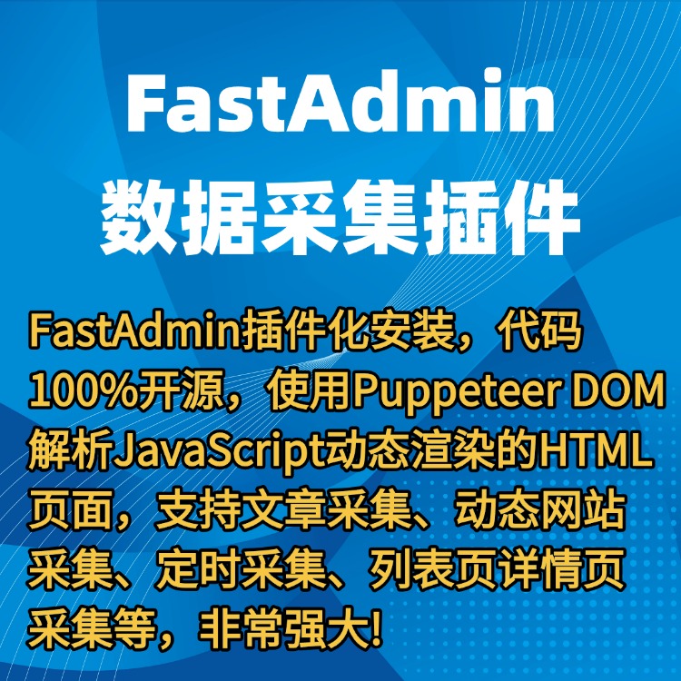 FastAdmin数据采集插件源码|文章采集|动态网站采集|定时采集 FastAdmin数据采集插件源码|文章采集|动态网站采集|定时采集