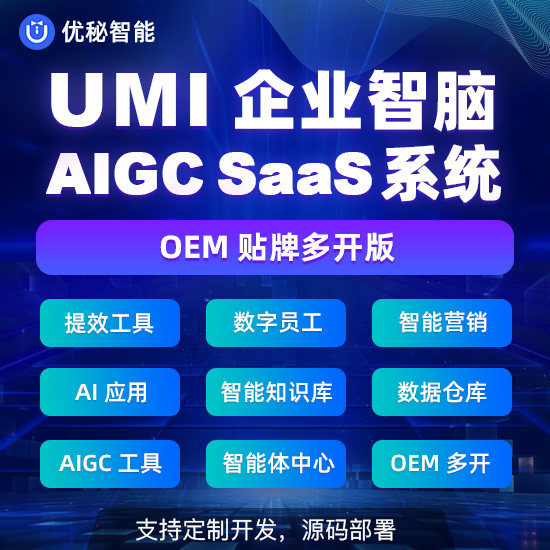 优秘企业智脑:融合AI能力、知识库与智能体平台,打造UMI AIGC SaaS系统,涵盖提效工具/数字员工/智能营销工作台,支持私有化部署 优秘企业智脑:融合AI能力、知识库与智能体平台,打造UMI AIGC SaaS系统,涵盖提效工具/数字员工/智能营销工作台,支持私有化部署