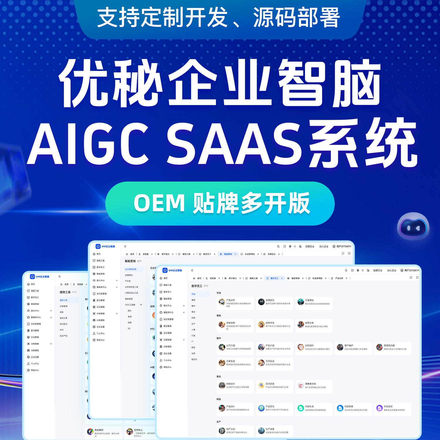 优秘企业智脑:融合AI能力、知识库与智能体平台,打造UMI AIGC SaaS系统,涵盖提效工具/数字员工/智能营销工作台,支持私有化部署 优秘企业智脑:融合AI能力、知识库与智能体平台,打造UMI AIGC SaaS系统,涵盖提效工具/数字员工/智能营销工作台,支持私有化部署