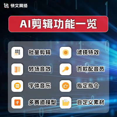 【快速涨粉神器】快文剪辑—AI视频剪辑,视频克隆,人声克隆,去水印,文案提取,AI配音,滤镜特效音效,扫码发布 【快速涨粉神器】快文剪辑—AI视频剪辑,视频克隆,人声克隆,去水印,文案提取,AI配音,滤镜特效音效,扫码发布