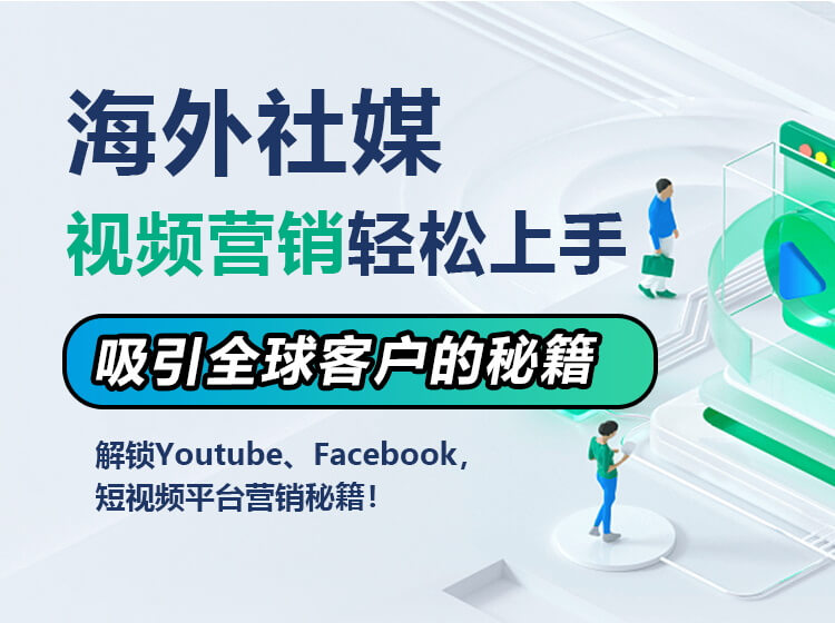 跨境引流海外外贸社媒获客承诺有效询盘数精准引流出海新模式,只为效果买单! 跨境引流海外外贸社媒获客承诺有效询盘数精准引流出海新模式,只为效果买单!