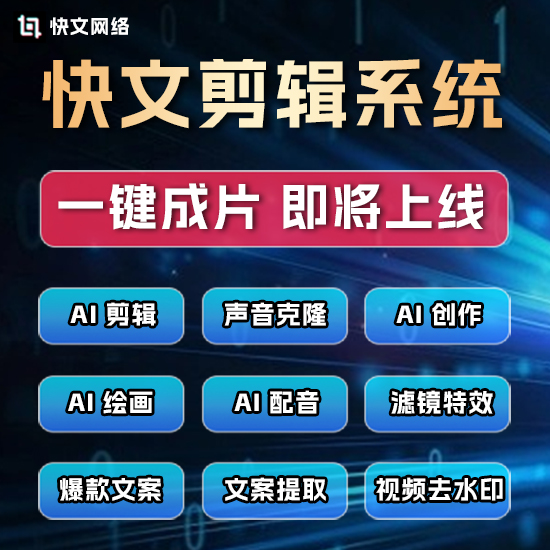 【快速涨粉神器】快文剪辑—AI视频剪辑,视频克隆,人声克隆,去水印,文案提取,AI配音,滤镜特效音效,扫码发布 【快速涨粉神器】快文剪辑—AI视频剪辑,视频克隆,人声克隆,去水印,文案提取,AI配音,滤镜特效音效,扫码发布