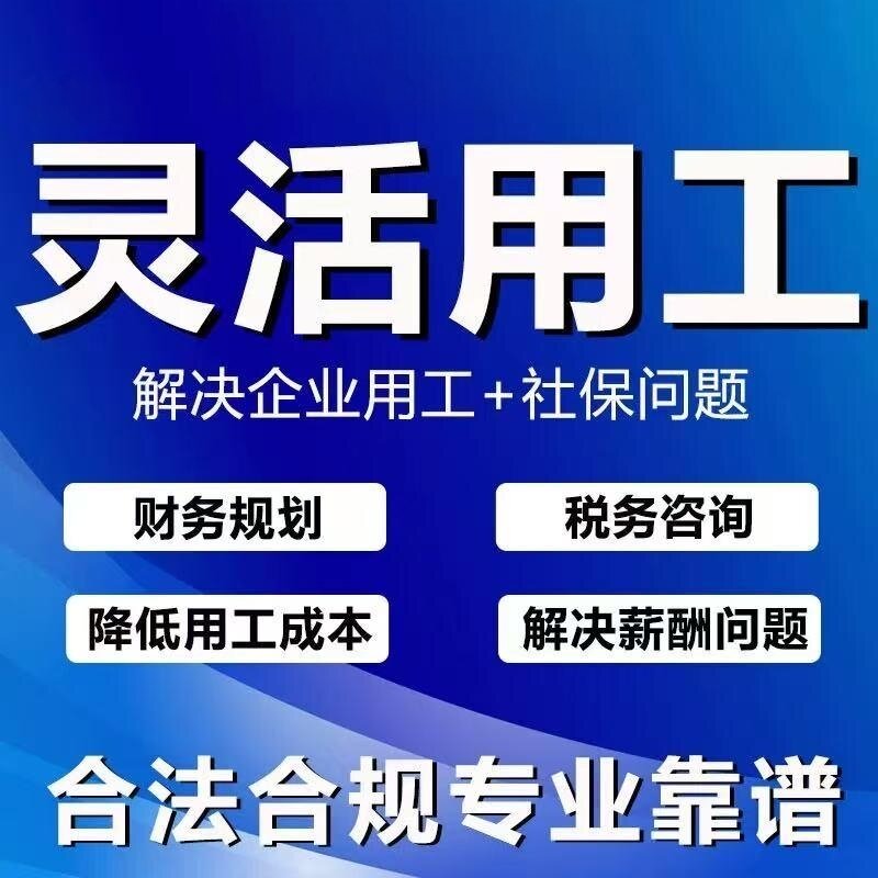场景化灵活用工服务一站式安全合规结算服务平台解决发票结算难题 场景化灵活用工服务一站式安全合规结算服务平台解决发票结算难题