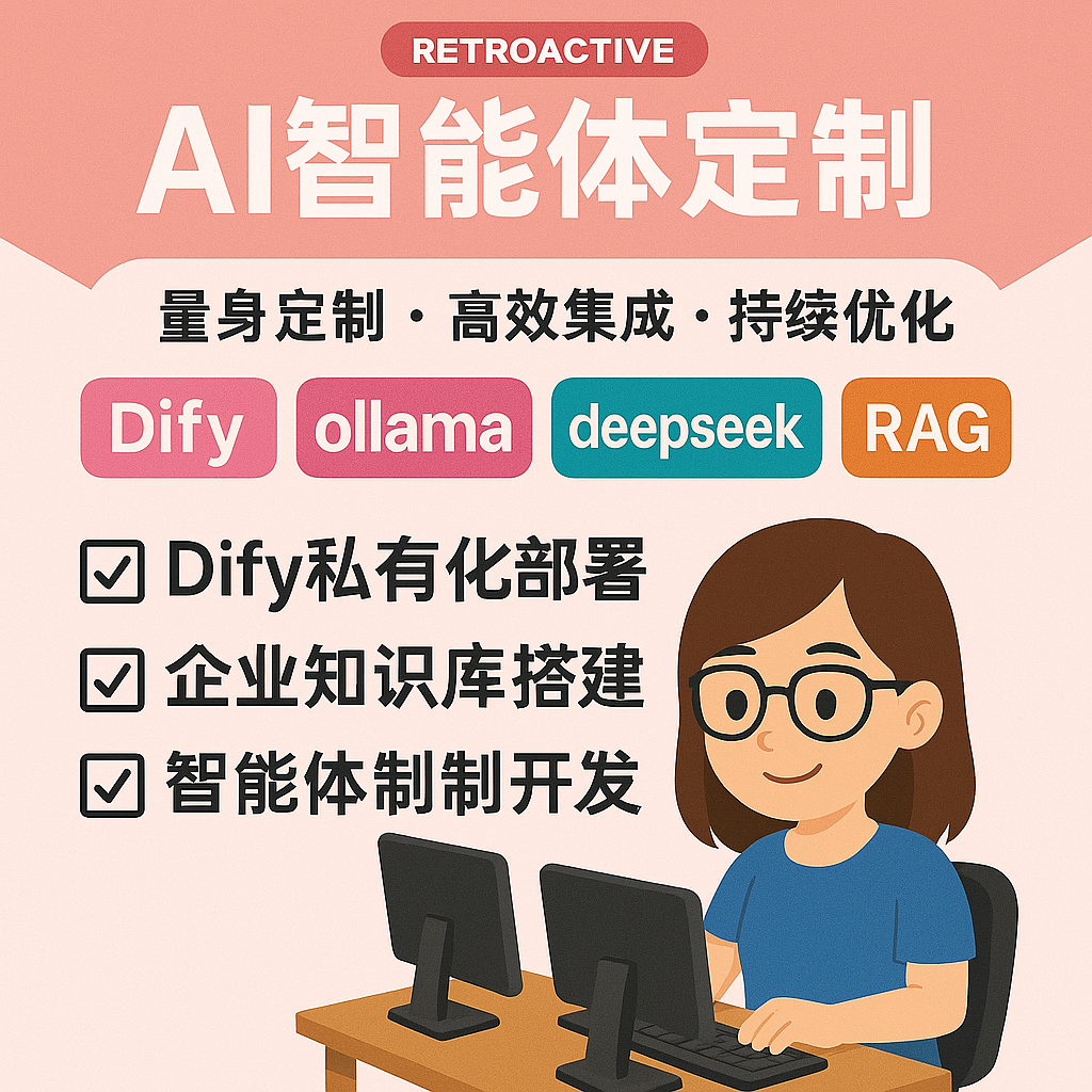 专业定制开发AI智能体私有化部署/企业知识库搭建coze/Ollama/RAG 专业定制开发AI智能体私有化部署/企业知识库搭建coze/Ollama/RAG