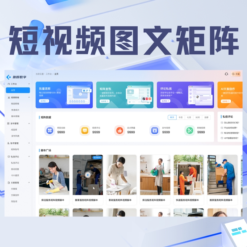 短视频图文矩阵源码——支持AI混剪/数字人分身/无限OEM贴牌+无限代理+无限账号 短视频图文矩阵源码——支持AI混剪/数字人分身/无限OEM贴牌+无限代理+无限账号