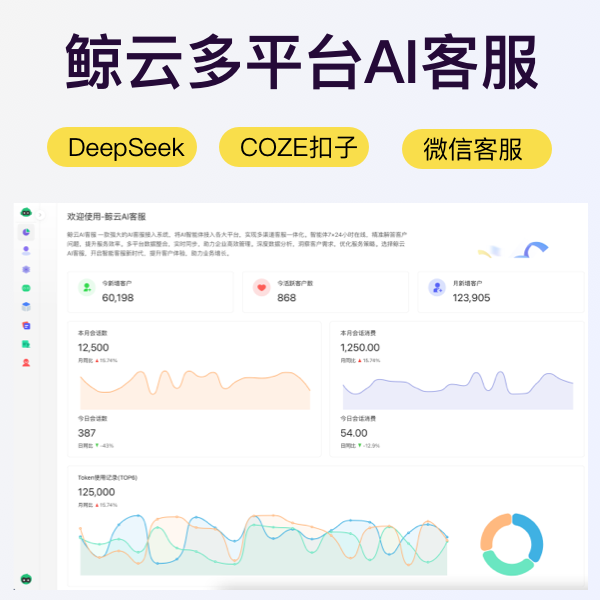 鲸云多平台AI客服接入系统|AI自动回复|微信客服|COZE扣子|DeepSeek-【无限多开SaaS】 鲸云多平台AI客服接入系统|AI自动回复|微信客服|COZE扣子|DeepSeek-【无限多开SaaS】