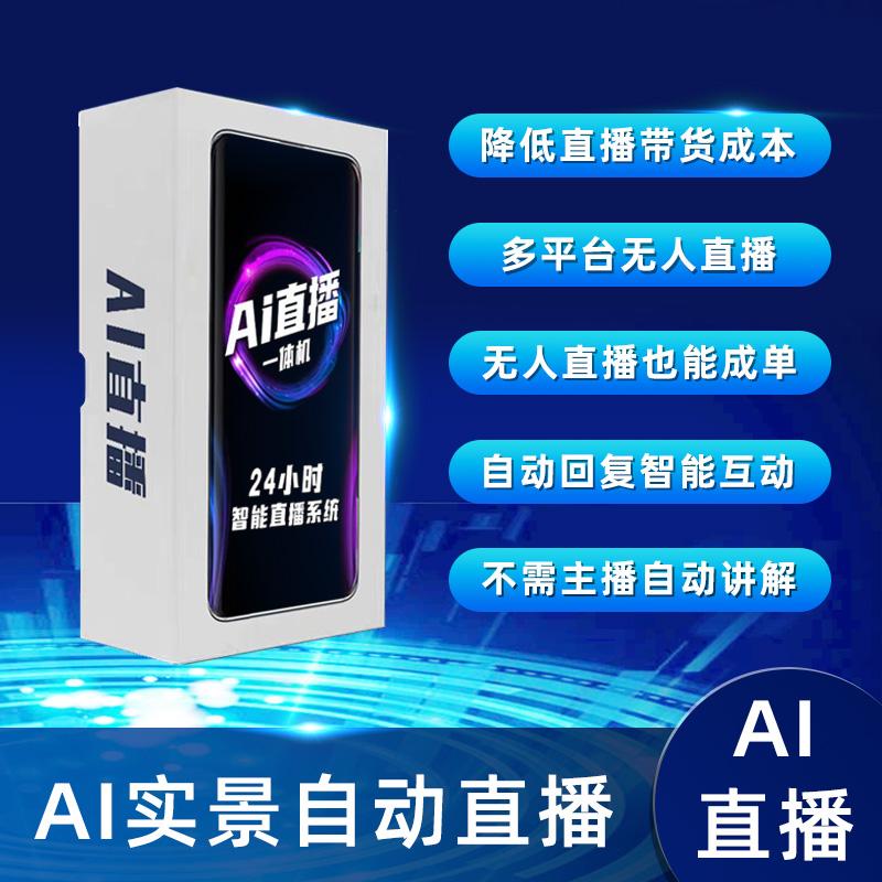 手机AI直播黑科技:零成本搭建实景无人直播间,流量翻倍! 手机AI直播黑科技:零成本搭建实景无人直播间,流量翻倍!