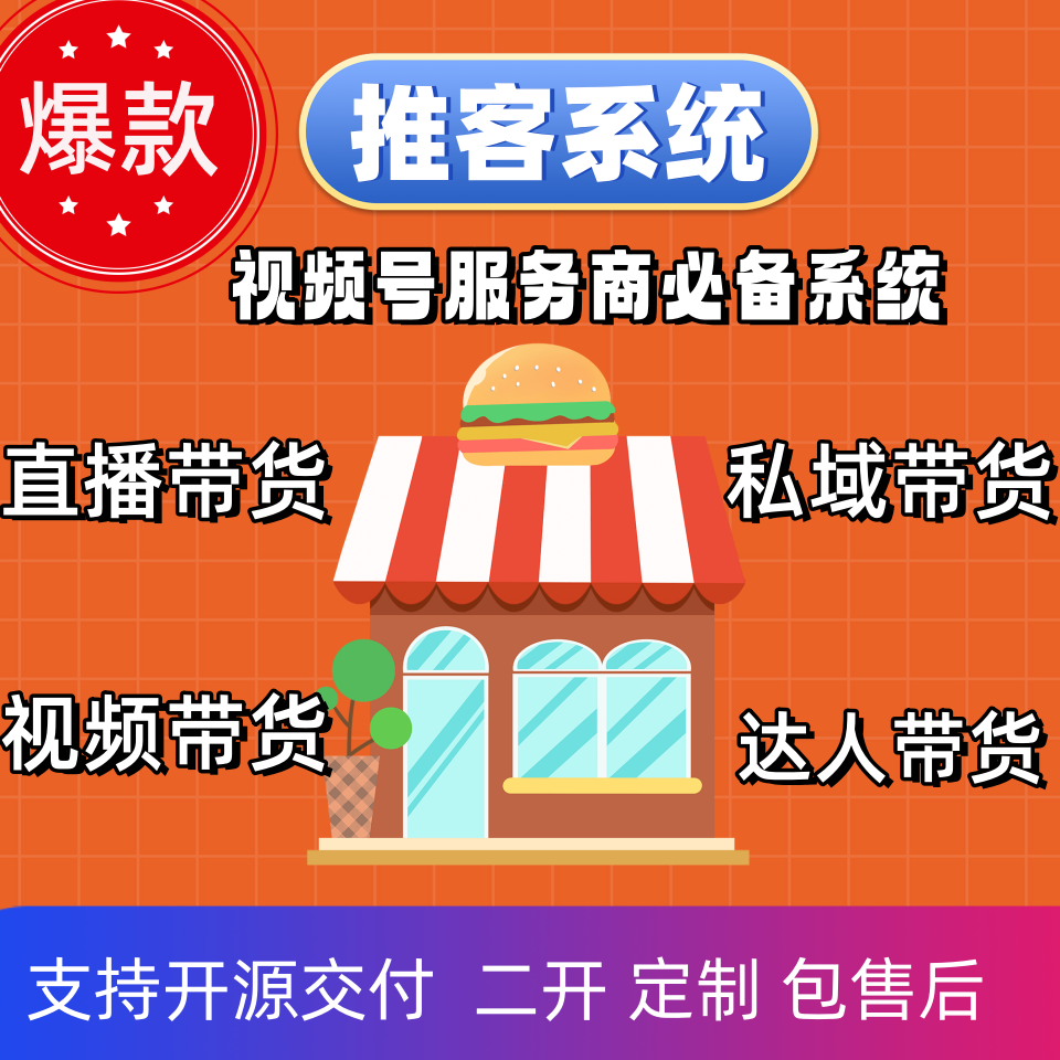 小店推客小程序视频号推客带货机构系统源码包上线(开源/私有化部署可选) 小店推客小程序视频号推客带货机构系统源码包上线(开源/私有化部署可选)