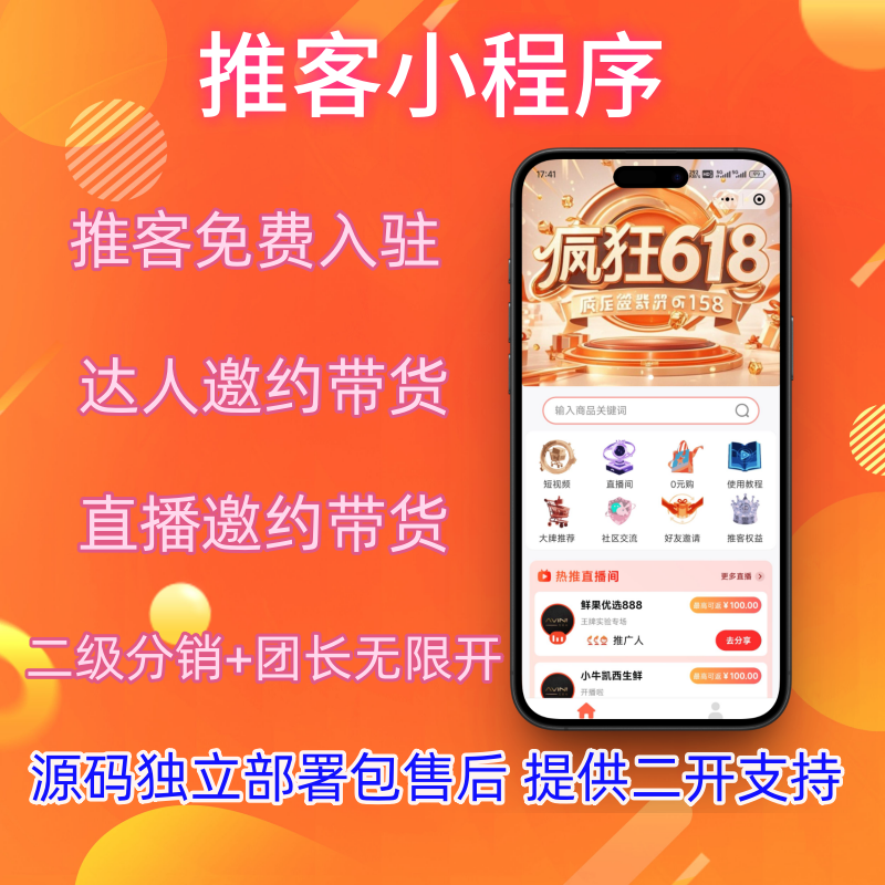 小店推客小程序视频号推客带货机构系统源码包上线(开源/私有化部署可选) 小店推客小程序视频号推客带货机构系统源码包上线(开源/私有化部署可选)