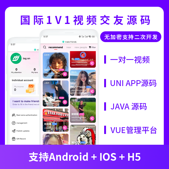 省钱兄JAVA国际版一对一视频交友视频聊天系统源码支持H5 + APP 省钱兄JAVA国际版一对一视频交友视频聊天系统源码支持H5 + APP