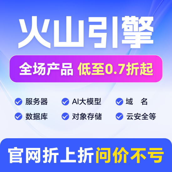 火山引擎,全线所有产品低至0.7折起,服务器/AI大模型/域名/对象存储/数据库等,官网折上折问价不亏! 火山引擎,全线所有产品低至0.7折起,服务器/AI大模型/域名/对象存储/数据库等,官网折上折问价不亏!