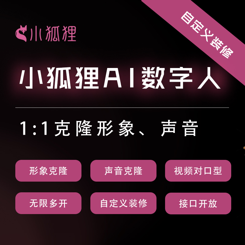 小狐狸AI数字人分身系统 - 数字人 - 口型同步——无限多开贴牌OEM(对接DeepSeek满血版) 小狐狸AI数字人分身系统 - 数字人 - 口型同步——无限多开贴牌OEM(对接DeepSeek满血版)