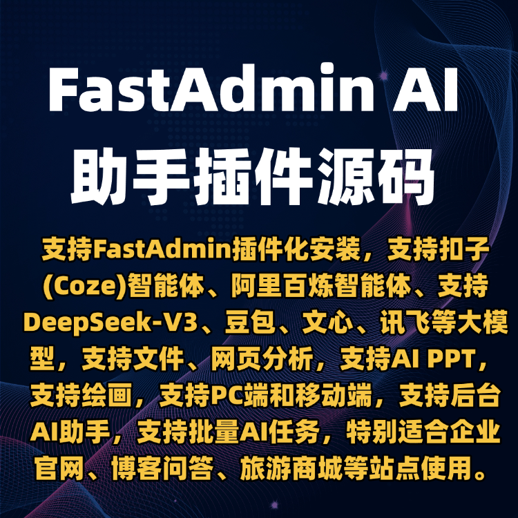 FastAdmin AI智能助手插件源码-扣子智能体/批量AI任务/AI PPT/AI分析/绘画/H5 小程序 FastAdmin AI智能助手插件源码-扣子智能体/批量AI任务/AI PPT/AI分析/绘画/H5 小程序