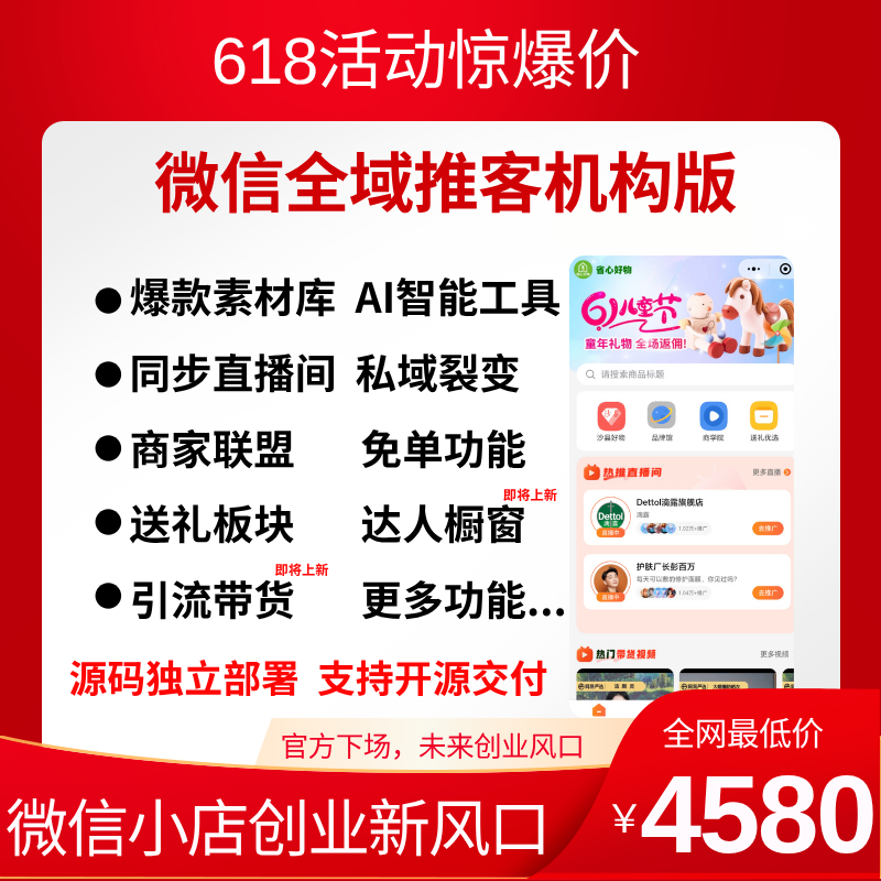 微信全域推客机构版——微信电商风口项目