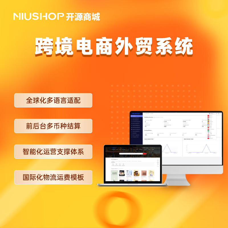 niushop V6跨境电商外贸系统 niushop V6跨境电商外贸系统