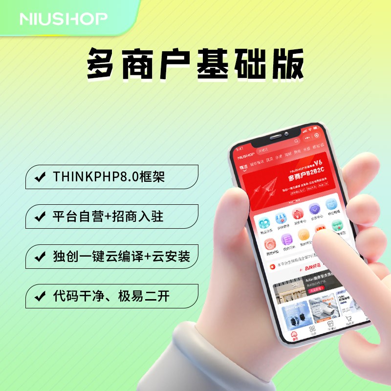 NIUSHOP多商户V6商城源码小程序源码PC端源码 NIUSHOP多商户V6商城源码小程序源码PC端源码