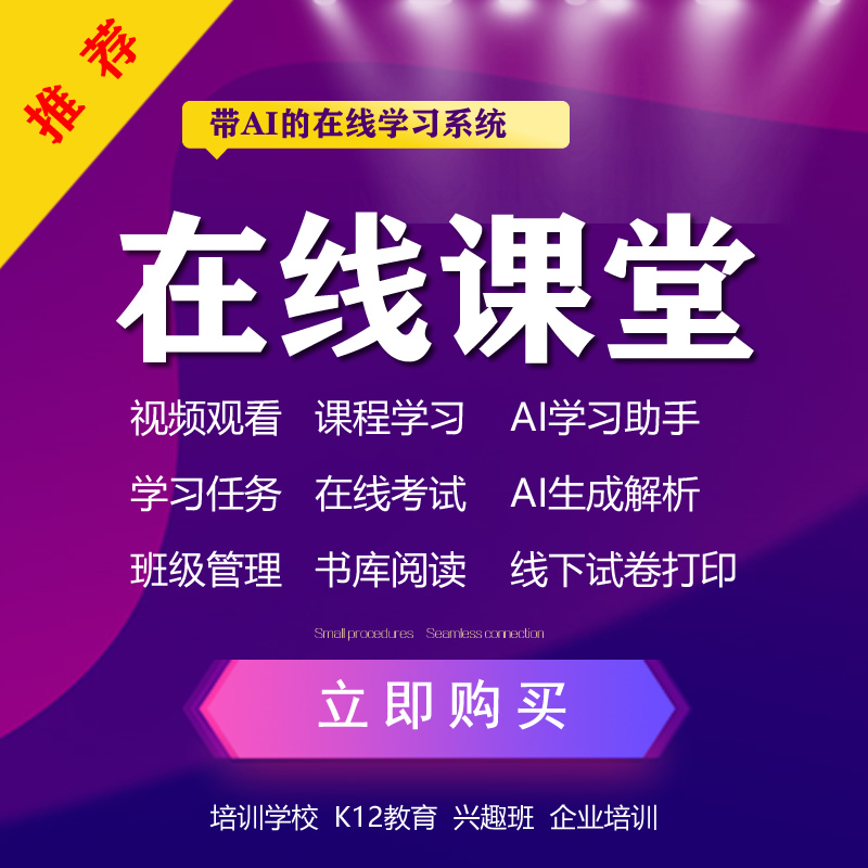 《在线课堂》系统源码/AI生成解析/带AI学习助手/纸质试卷打印/手机公众号/在线教育