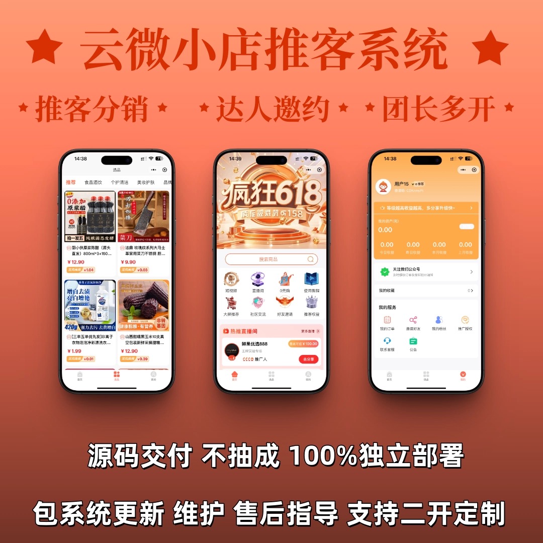小店推客小程序视频号推客带货机构系统源码包上线（开源/私有化部署可选）