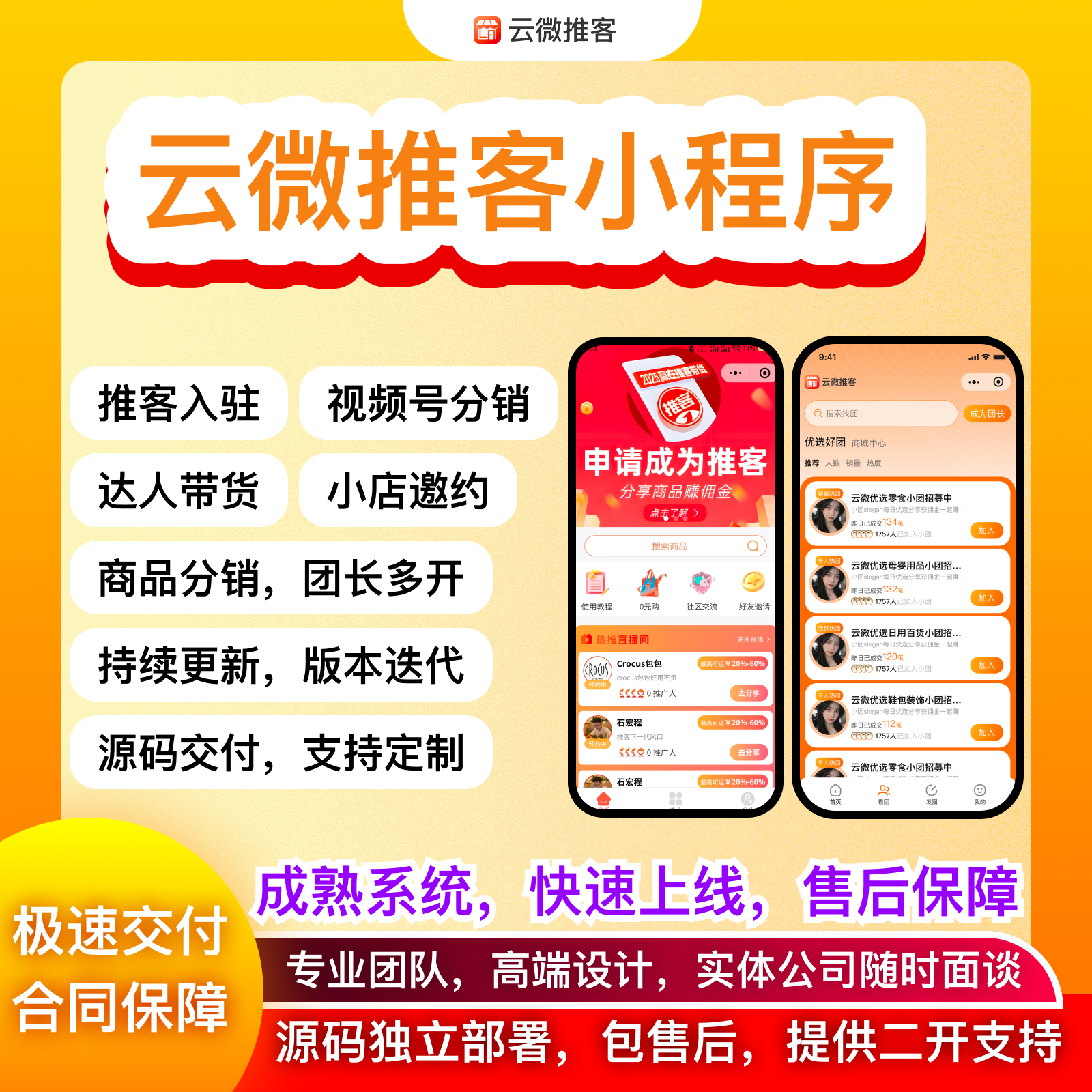 小店推客小程序视频号推客带货机构系统源码包上线（开源/私有化部署可选）