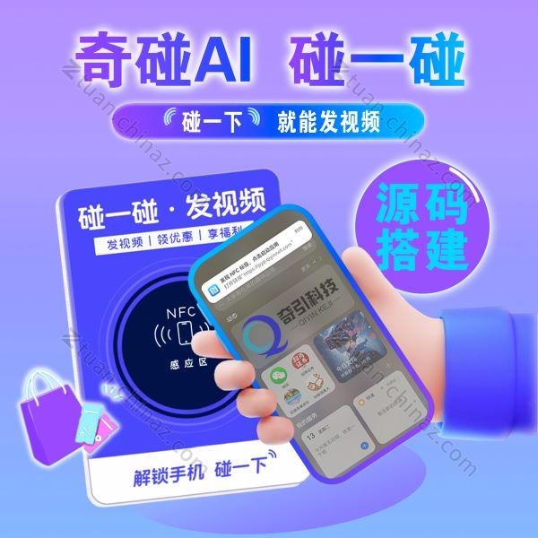 NFC碰一碰营销发视频 - 抖音短视频矩阵插件