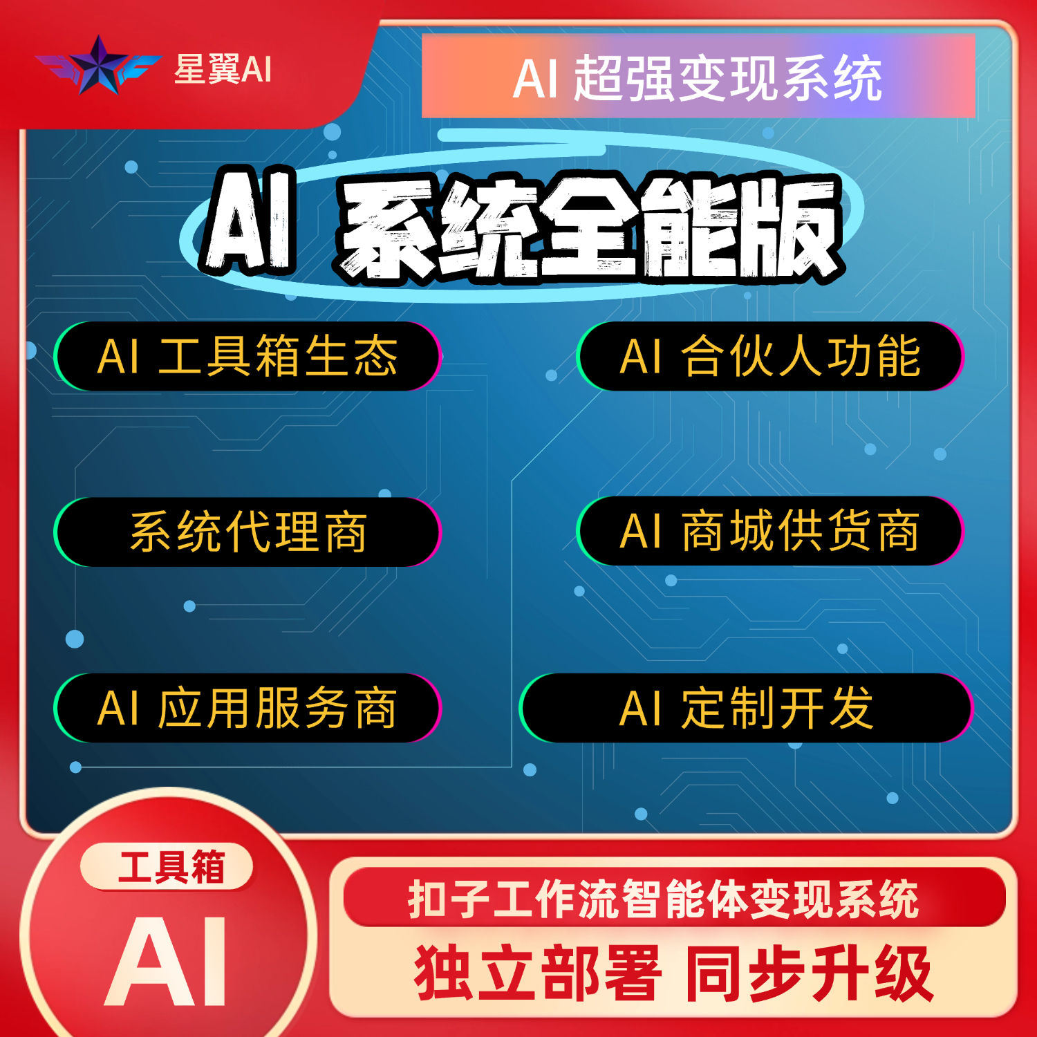 AI工具箱工作流星翼AI获客营销引流智能客服 ai 定制