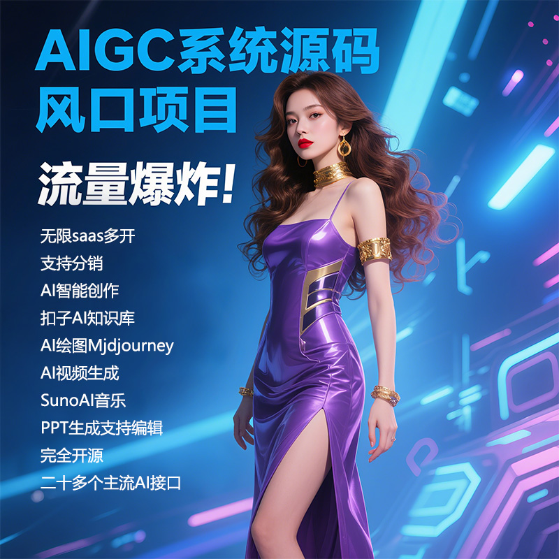爱知趣AI创作系统开源源码官方正版|支持AI问答/MJ绘图/PPT生成/AI视频/SUNO音乐开源版本支持二次开发（系统免费升级）——可无限多开SAAS