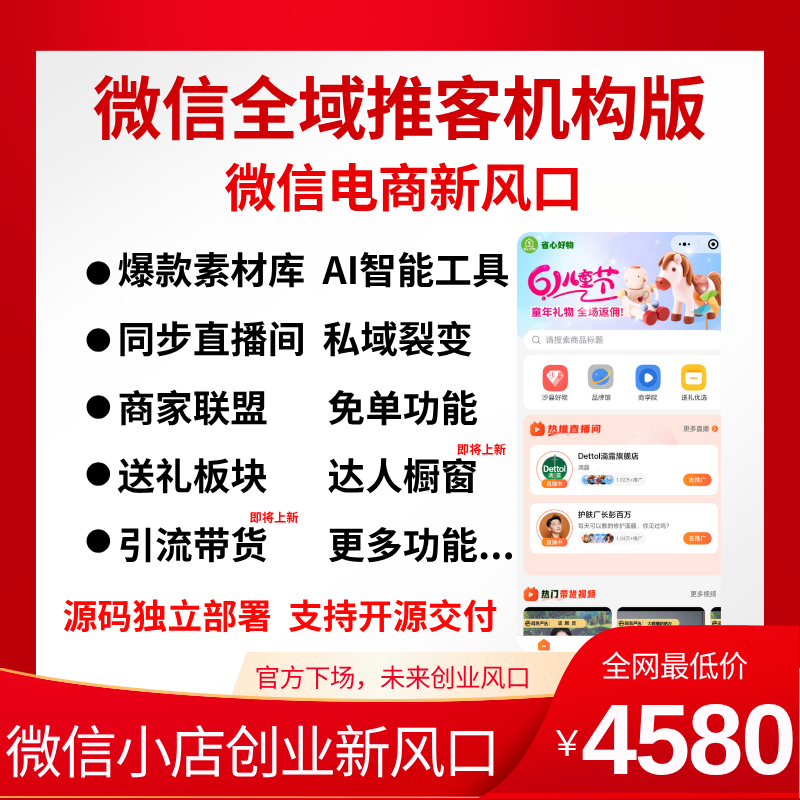 微信全域推客机构版——微信电商风口项目