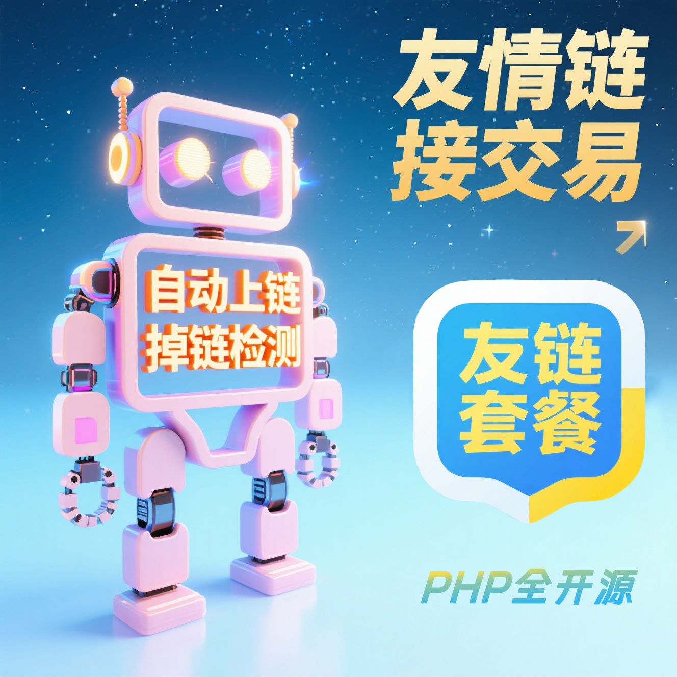 友链交易平台系统源码友/友情链接资源交易系统/域名交易平台（全开源且支持可订制）