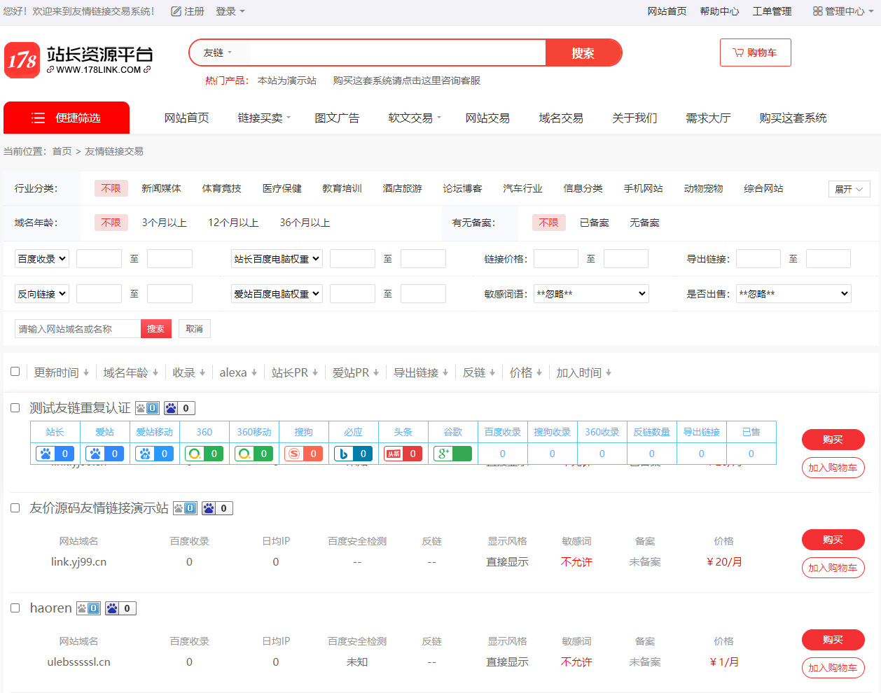 友链交易平台系统源码友/友情链接资源交易系统/域名交易平台(全开源且支持可订制) 友链交易平台系统源码友/友情链接资源交易系统/域名交易平台(全开源且支持可订制)