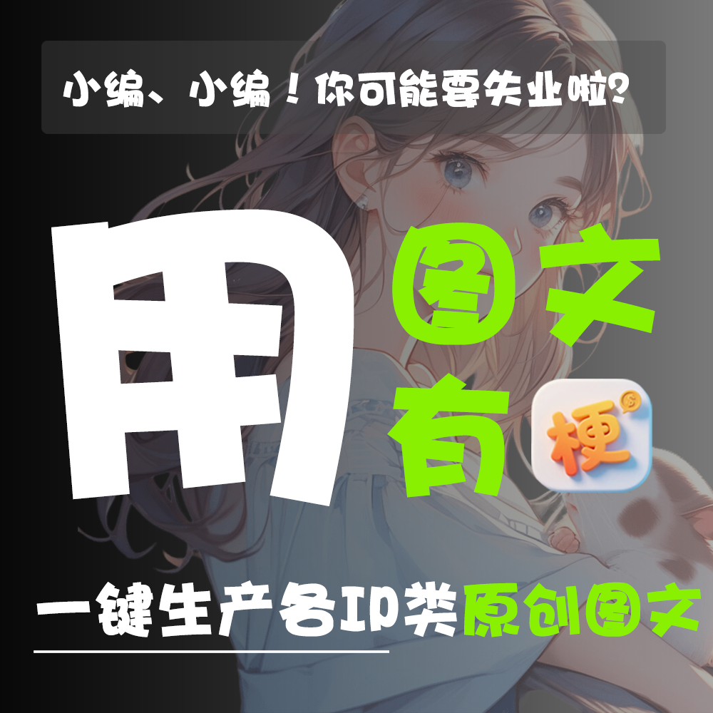 图文有梗|闪文|公众号矩阵|文章创作|梗图文案|Ai图文创作系统