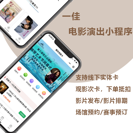 一佳门户电影演出/活动票务预订小程序源码