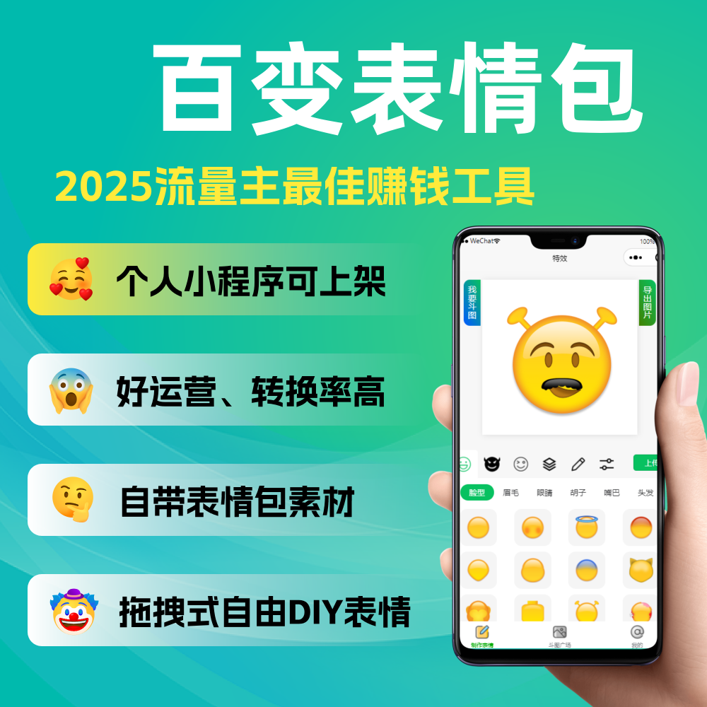 百变表情包(流量主变现)——支持无限saas多开