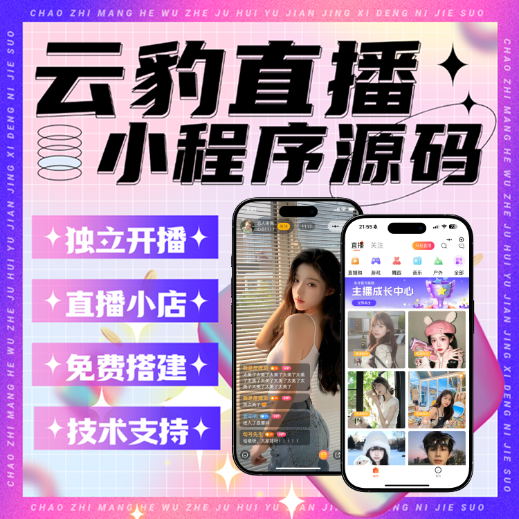云豹直播小程序源码|直播带货小程序