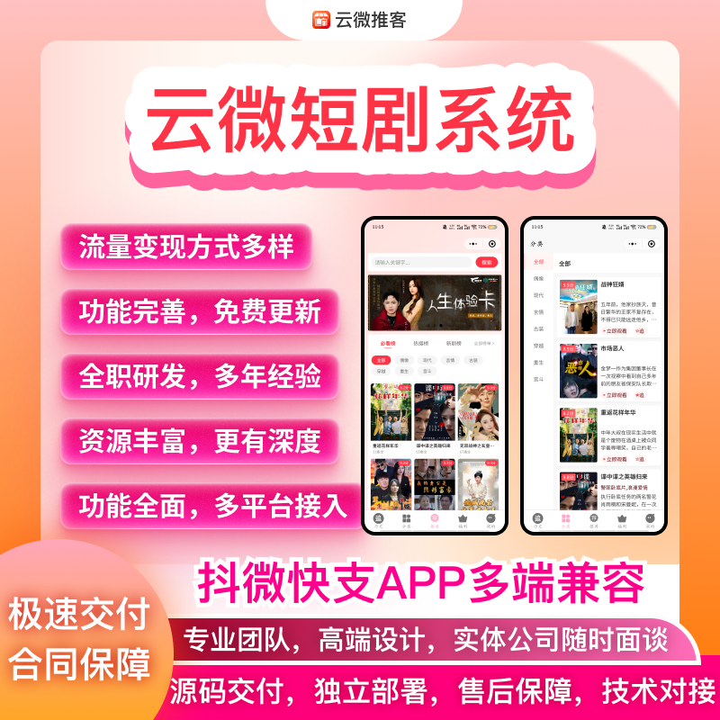 云微短剧播放系统抖音微信快手小程序apph5公众号短剧小程序