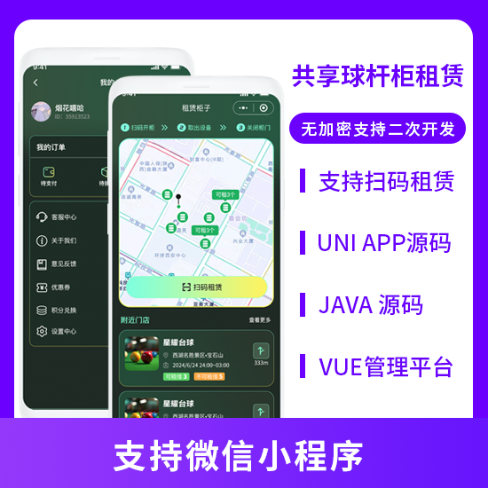 JAVA无人共享球杆柜系统球杆柜租赁系统源码支持微信小程序