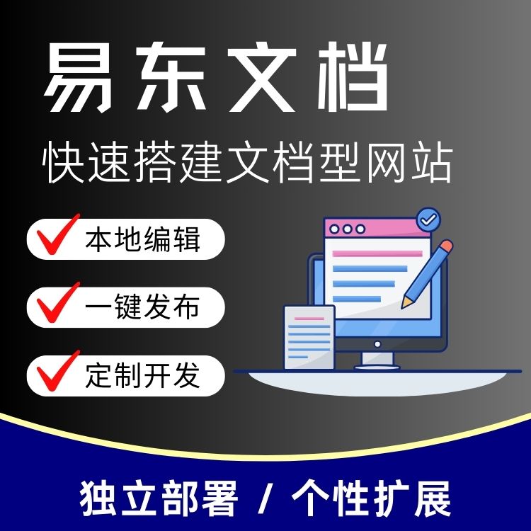 【易东文档】独立版_快速搭建文档型网站